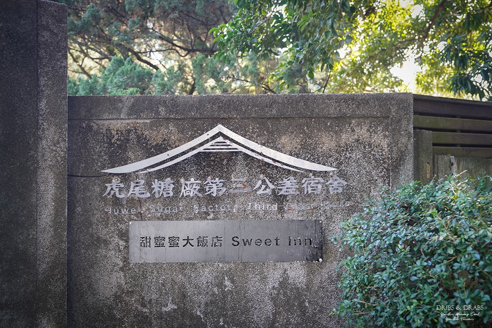 雲林虎尾一日遊深度旅行/6大虎尾景點推薦, 循著糖的軌跡, 走訪一趟懷舊小鎮