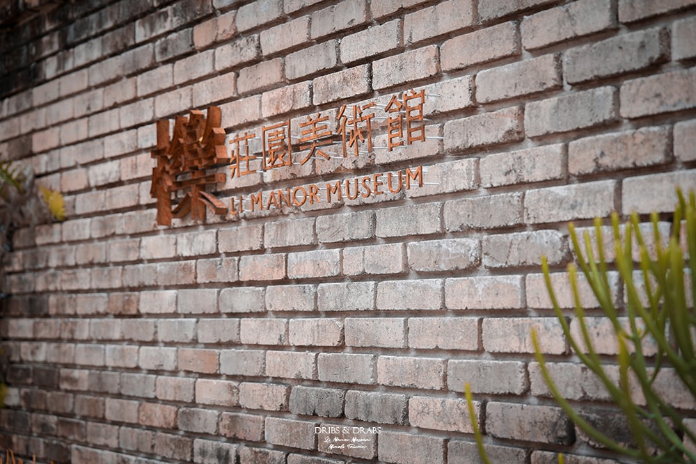 苗栗三義「櫟莊園美術館/十八藝術空間」隱身於山城的私人美術館/結合藝術、自然與建築的當代藝術空間/預約制 - 第4張圖 苗栗三義「櫟莊園美術館/十八藝術空間」隱身於山城的私人美術館/結合藝術、自然與建築的當代藝術空間/預約制