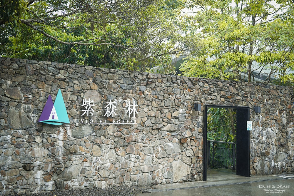 宜蘭冬山「三富休閒農場/紫森林」住在森林裡之清水模建築民宿, 沒有蚊子的生態農場, 寵物友善住宿 - 第2張圖 宜蘭冬山「三富休閒農場/紫森林」二訪清水模建築森林民宿, 無蚊生態園區與寵物友善住宿