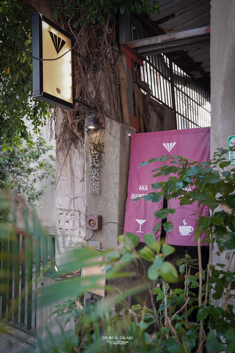 台北大稻埕咖啡廳 AKA Cafe|百年老宅裡的神秘咖啡館, 窺探古代豪宅樣貌 - 第2張圖 台北大稻埕咖啡廳 AKA Cafe|百年老宅裡的神秘咖啡館, 窺探古代豪宅樣貌