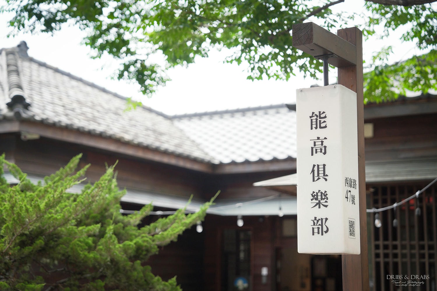 南投埔里民宿推薦「能高俱樂部」日系美學風格旅店, 入住百年老宅品味舊時光
