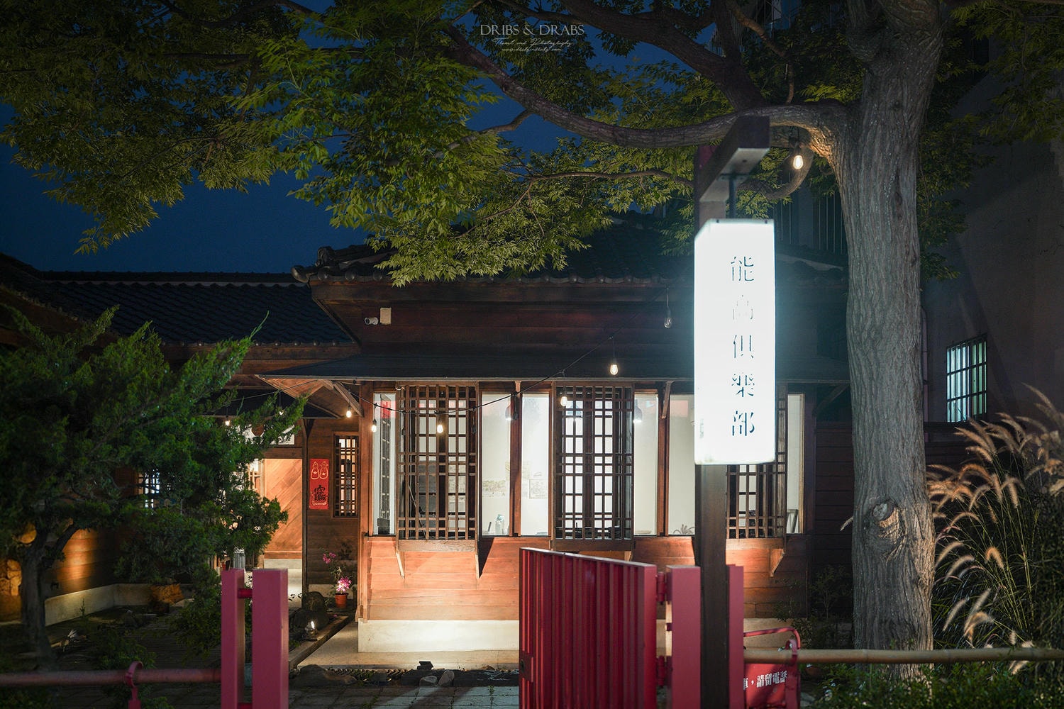 南投埔里民宿推薦「能高俱樂部」日系美學風格旅店, 入住百年老宅品味舊時光
