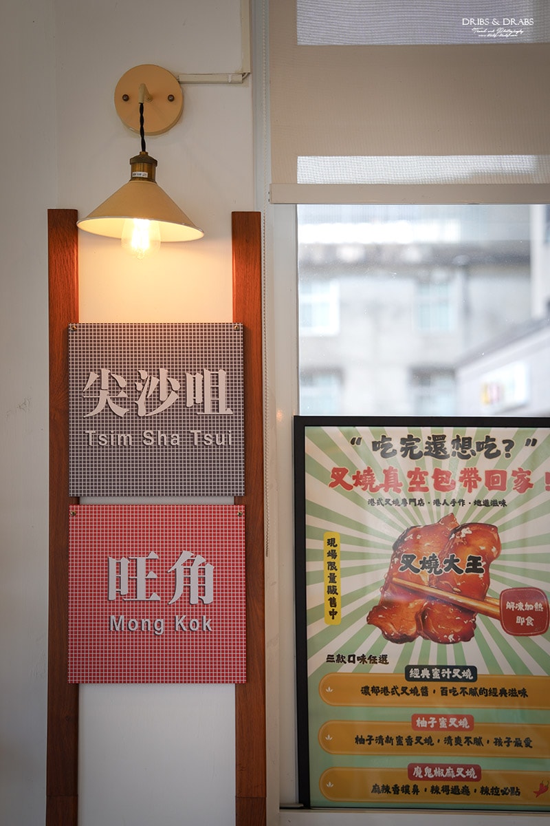 桃園龍潭港式美食Next Stop|龍潭人氣叉燒大王, 平日飲品無限續杯 - 第10張圖 桃園龍潭港式美食Next Stop|龍潭人氣叉燒大王, 平日飲品無限續杯