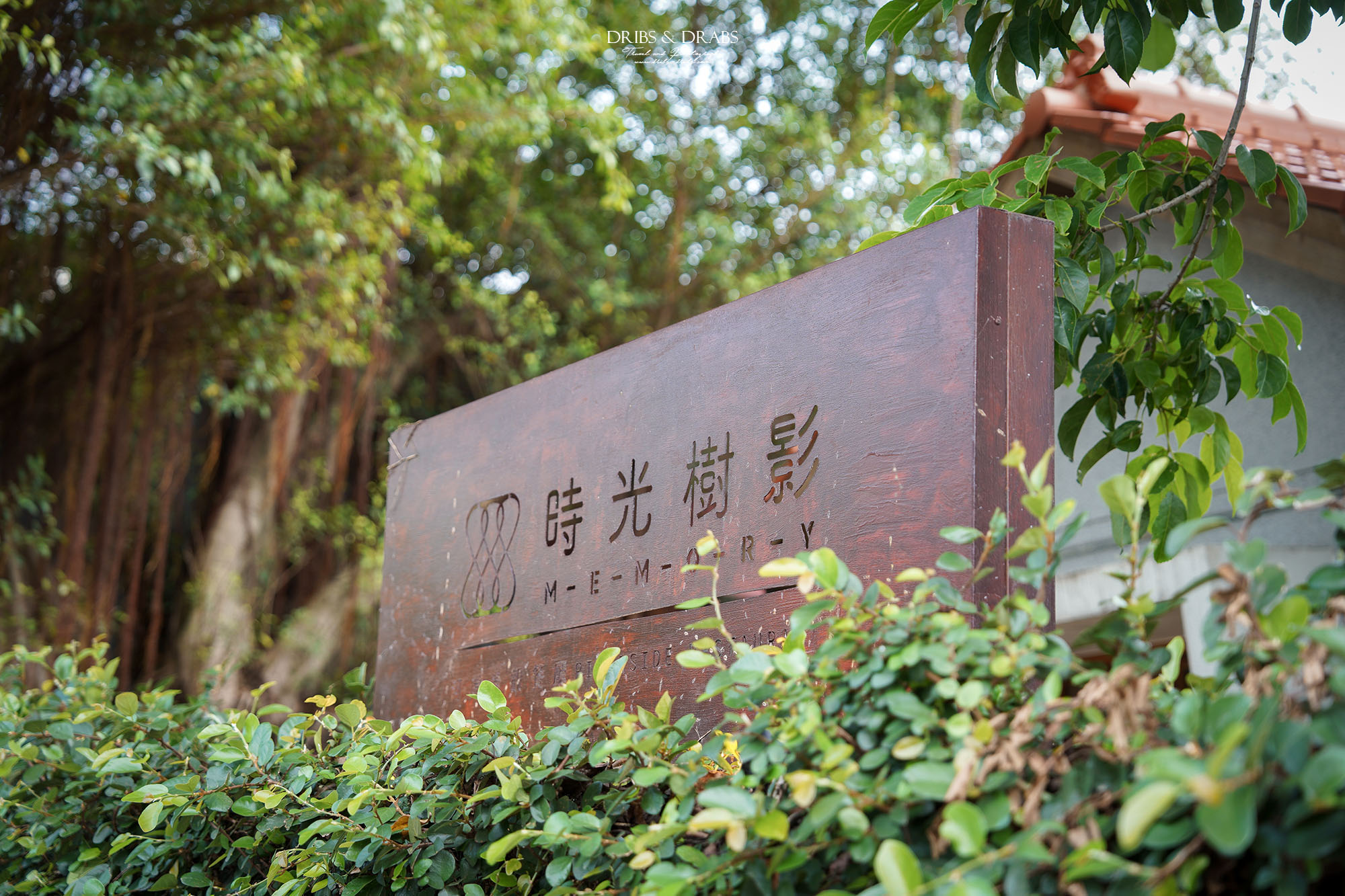 新北淡水美食推薦|時光樹影 Memory 古蹟景觀餐廳,淡水河畔中日式定食與下午茶咖啡廳 - 第35張圖 新北淡水美食推薦|時光樹影 Memory 古蹟景觀餐廳,淡水河畔中日式定食與下午茶咖啡廳