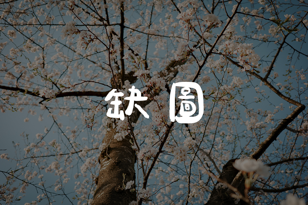 日本東北賞櫻自由行｜青森、秋田、山形、福島、宮城11日自駕行程推薦，春日櫻花季夢幻旅程