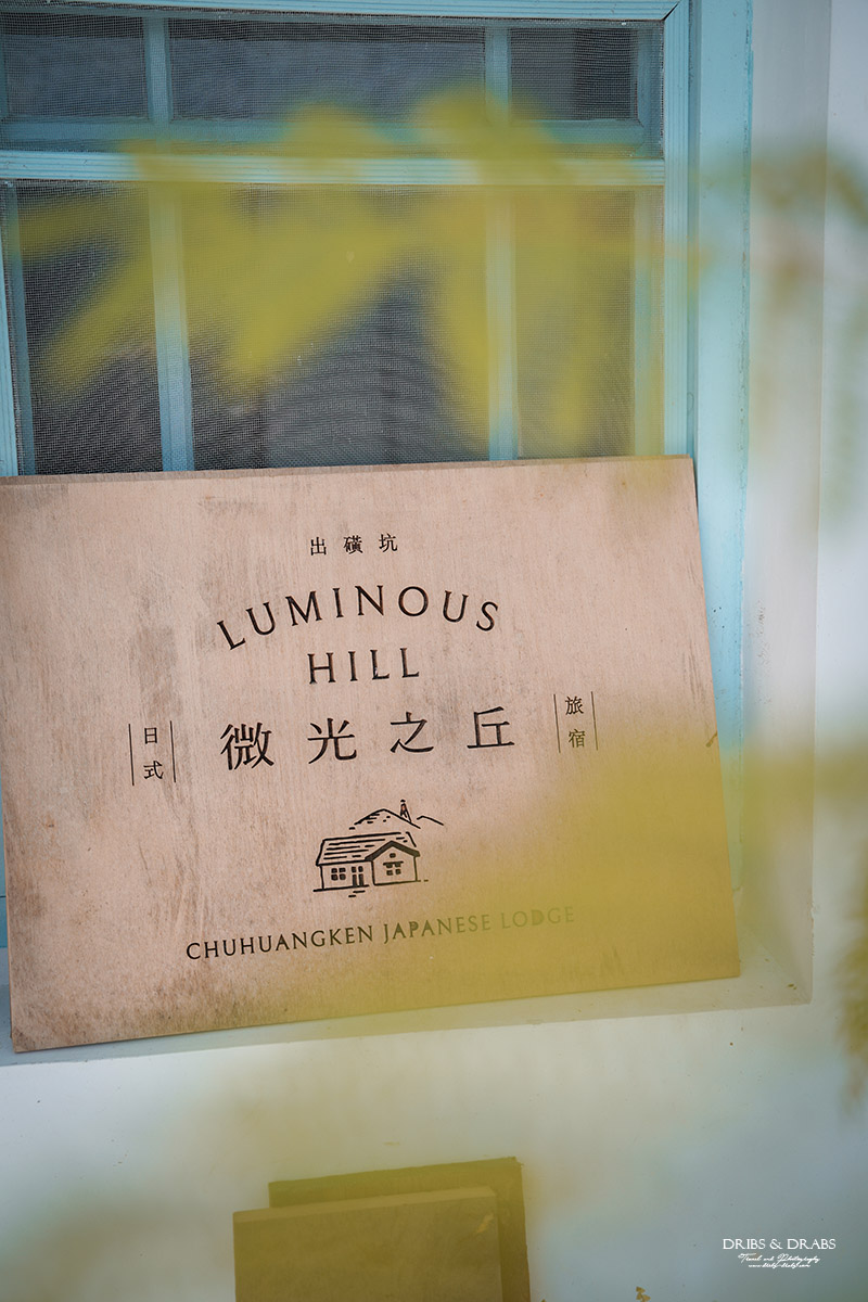 苗栗公館微光之丘咖啡廳｜新開幕日式老屋書店咖啡館，走進百年出磺坑山城秘境